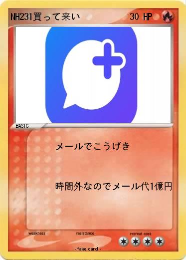 Pokemon NH231買って来い