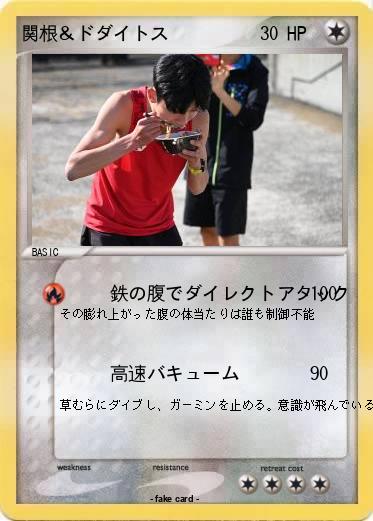 Pokemon 関根＆ドダイトス