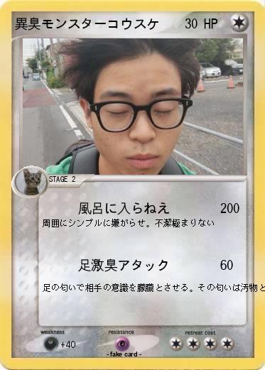 Pokemon 異臭モンスターコウスケ