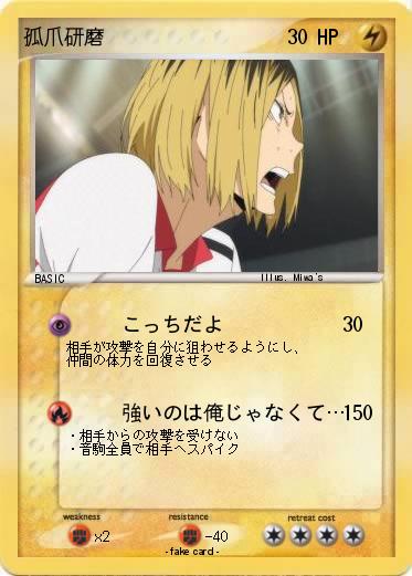 Pokemon 孤爪研磨