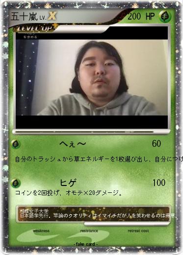 Pokemon 五十嵐