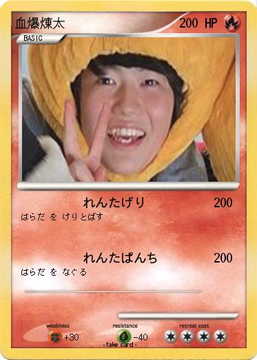 Pokemon 血爆煉太