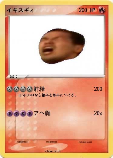 Pokemon イキスギィ