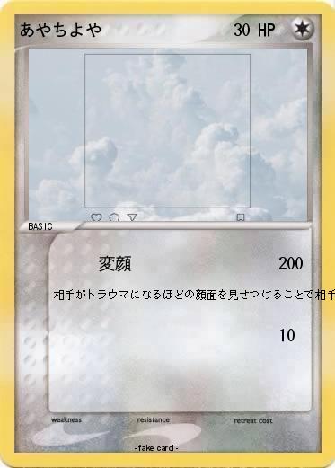Pokemon あやちよや
