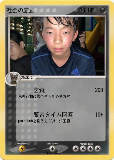 Pokemon 社会の底辺