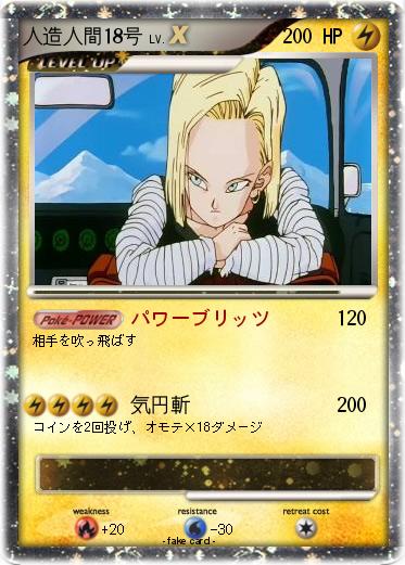 Pokemon 人造人間18号
