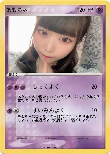 Pokemon あもちゃ