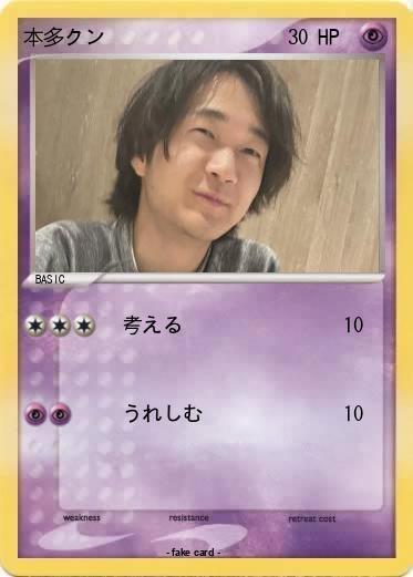 Pokemon 本多クン