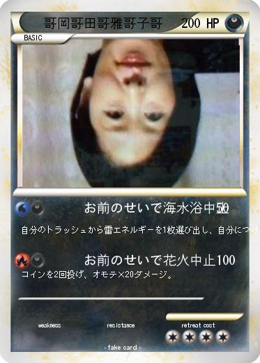 Pokemon 哥岡哥田哥雅哥子哥