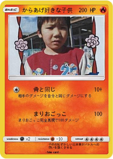 Pokemon からあげ好きな子供