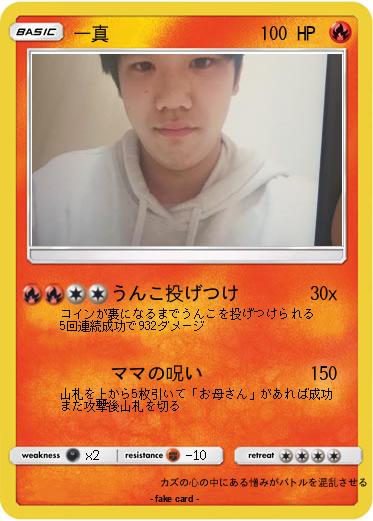 Pokemon 一真