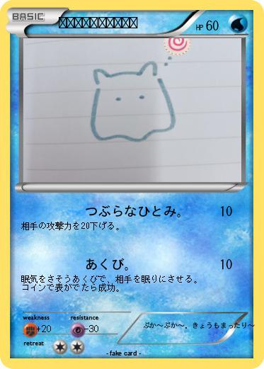 Pokemon ちくわ。のめんだこ。