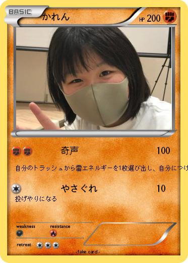 Pokemon かれん