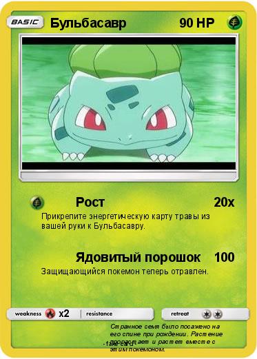 Pokemon Бульбасавр