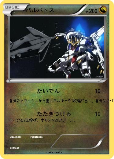 Pokemon バルバトス