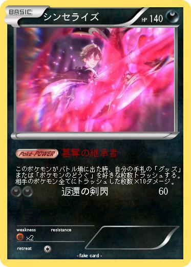 Pokemon シンセライズ