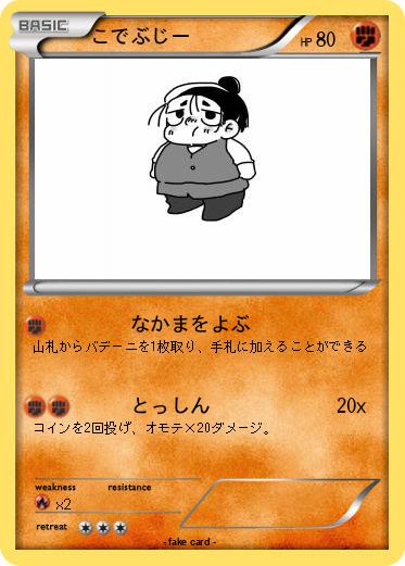 Pokemon こでぶじー