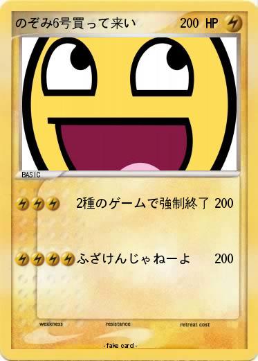 Pokemon のぞみ6号買って来い