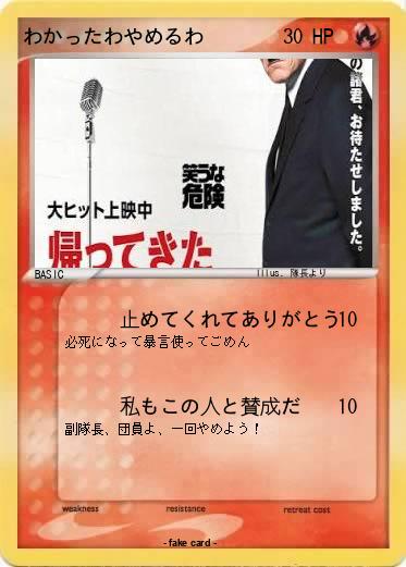 Pokemon わかったわやめるわ
