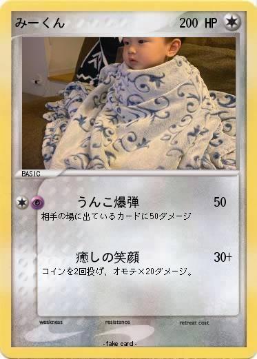 Pokemon みーくん