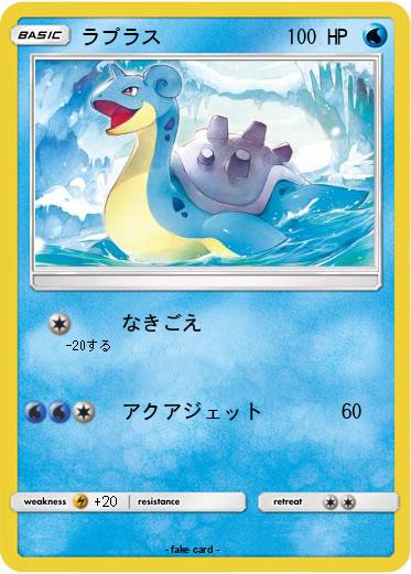 Pokemon ラプラス
