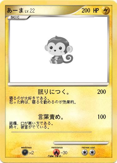 Pokemon あーま