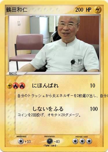 Pokemon 鶴田和仁