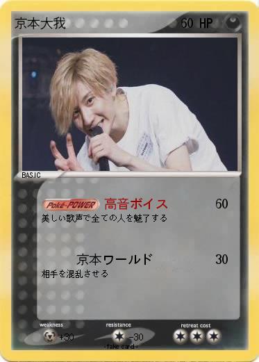 Pokemon 京本大我