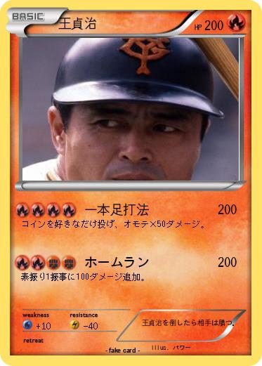 Pokemon 王貞治