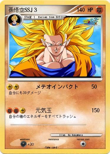 Pokemon 孫悟空SSJ３