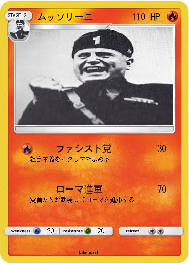 Pokemon ムッソリーニ