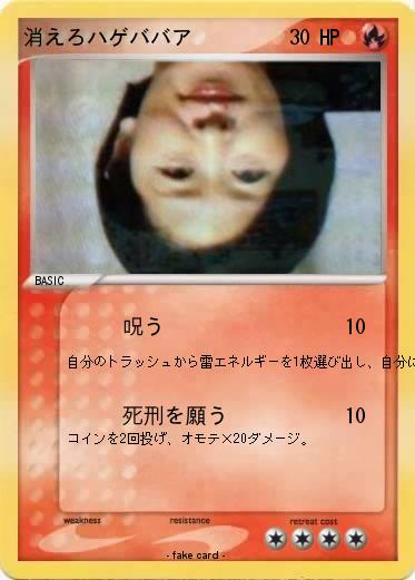 Pokemon 消えろハゲババア