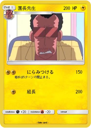 Pokemon 園長先生