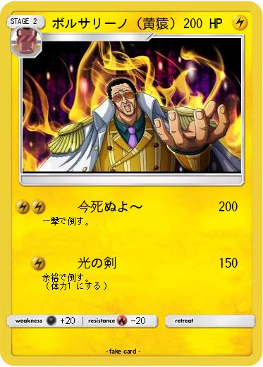 Pokemon ボルサリーノ（黄猿）