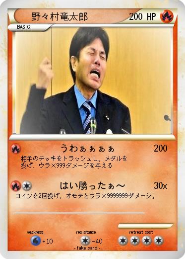 Pokemon 野々村竜太郎