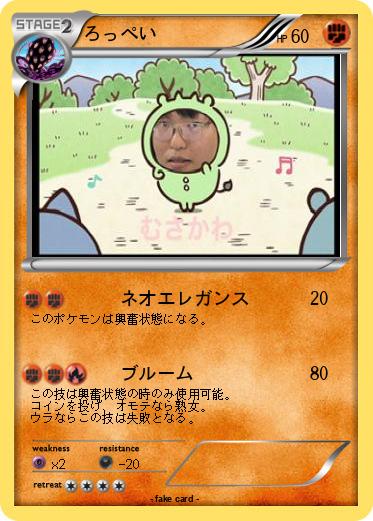 Pokemon ろっぺい