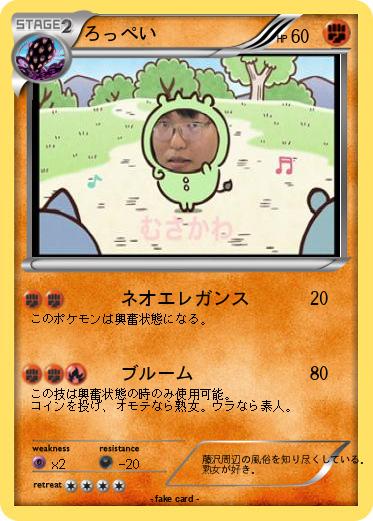 Pokemon ろっぺい