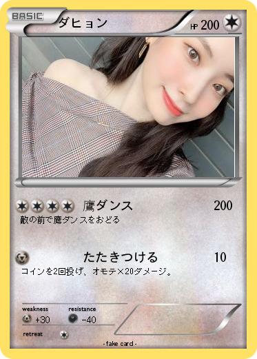 Pokemon ダヒョン