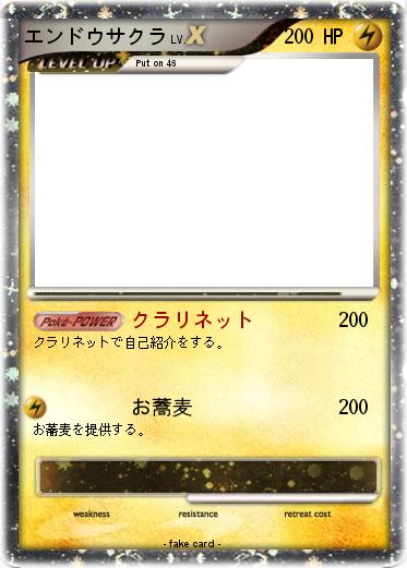 Pokemon エンドウサクラ