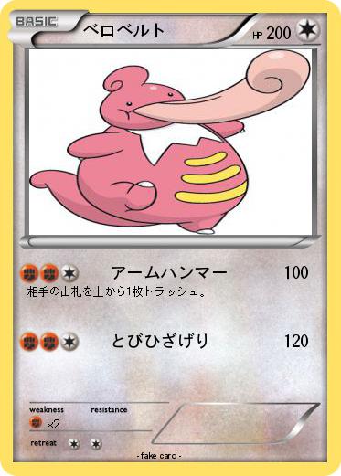 Pokemon ベロベルト