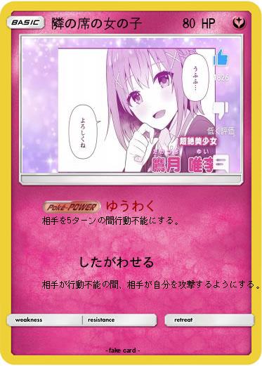 Pokemon 隣の席の女の子