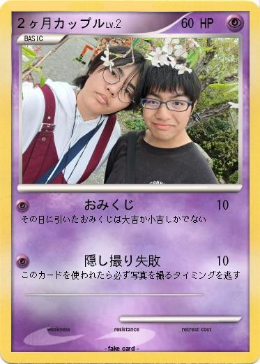 Pokemon ２ヶ月カップル