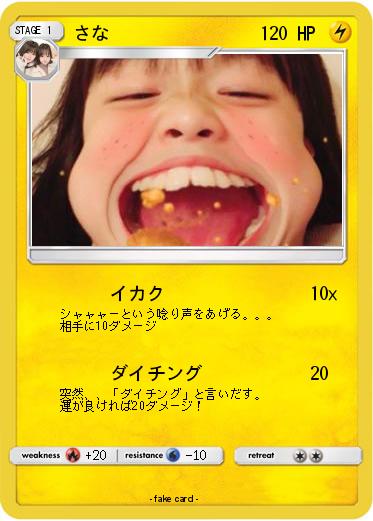 Pokemon さな