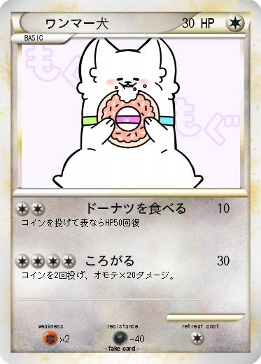 Pokemon ワンマー犬