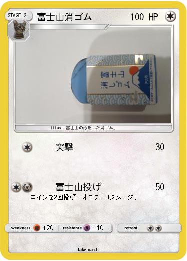 Pokemon 富士山消ゴム