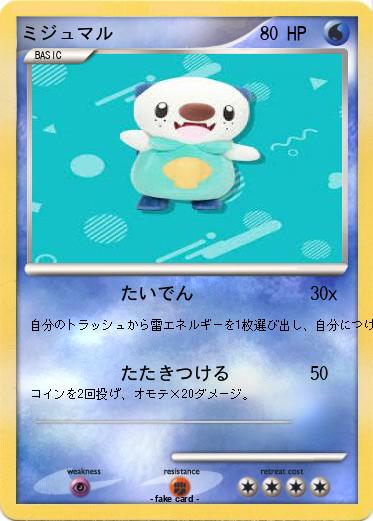 Pokemon ミジュマル