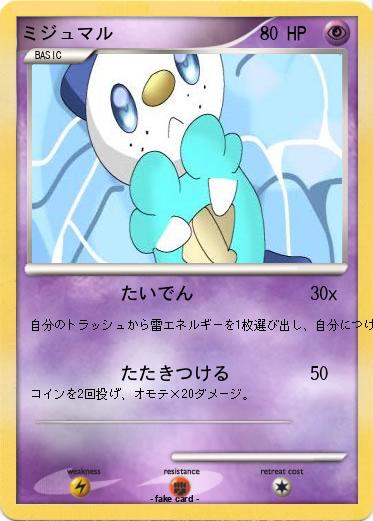 Pokemon ミジュマル