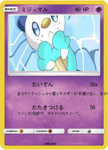 Pokemon ミジュマル