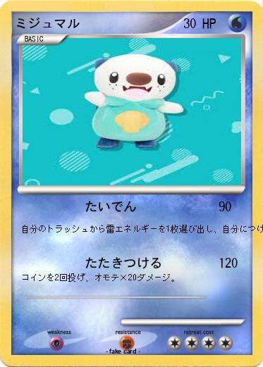 Pokemon ミジュマル