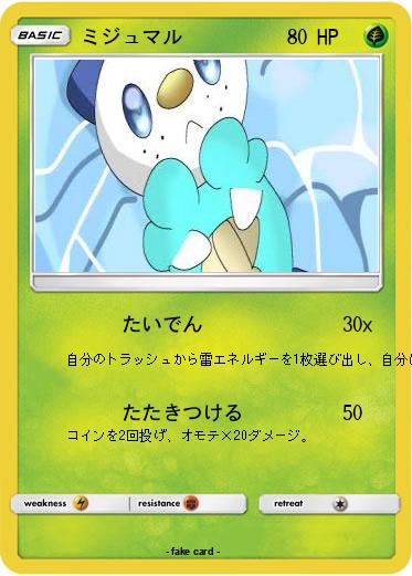 Pokemon ミジュマル